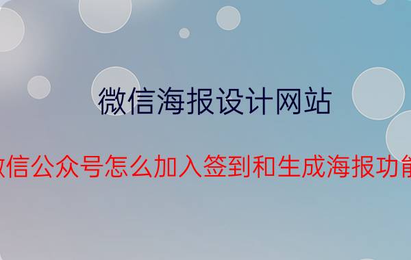 微信海报设计网站 微信公众号怎么加入签到和生成海报功能？